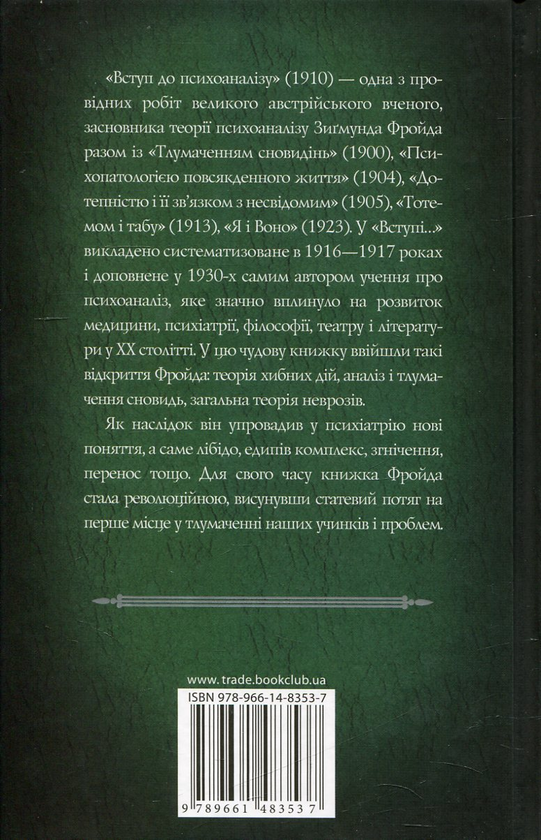 Бумажная книга «Вступ до психоаналізу», автор Зигмунд Фрейд - фото №1