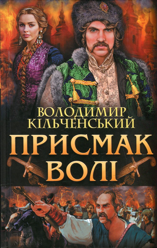 Паперова книга «Присмак волі», автор Володимир Кільченський - фото №1