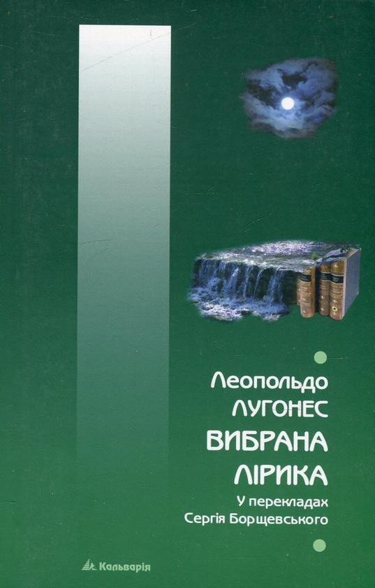 Бумажная книга «Вибрана лірика», автор Леопольдо Лугонес - фото №1