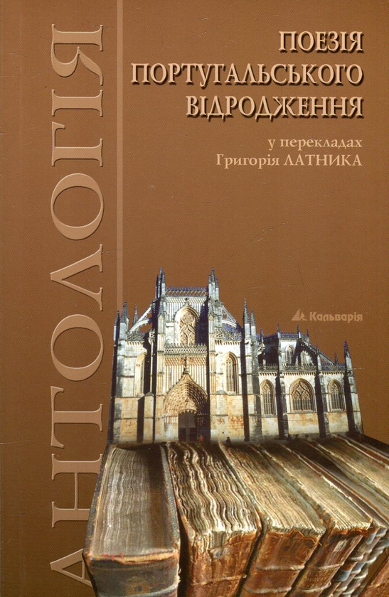 Бумажная книга «Поезія португальського Відродження. Антологія», авторов Луис Камоэнс, Жил Висенти, Бернардим Рибейру, Франсишку ди Са ди Миранда, Кристован Фалкан, Антониу Феррейра, Диогу Бернардиш, Фрей Агуштинью да Круш - фото №1