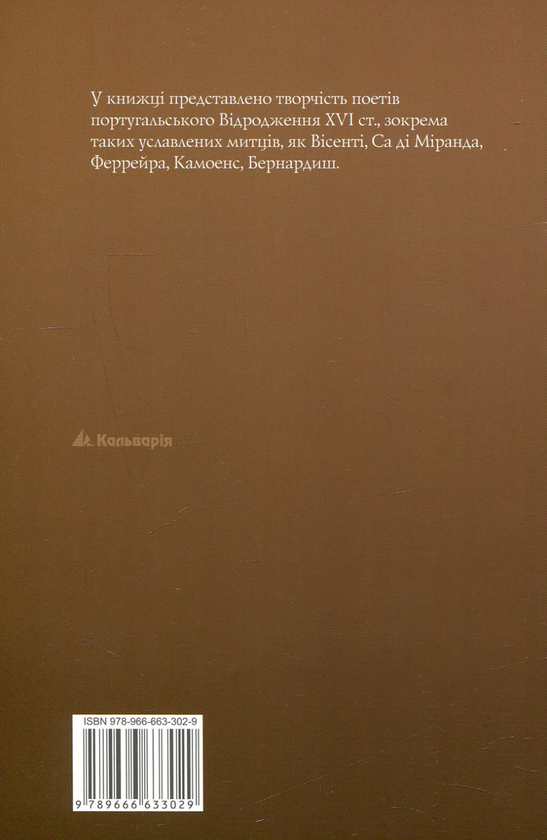 Бумажная книга «Поезія португальського Відродження. Антологія», авторов Луис Камоэнс, Жил Висенти, Бернардим Рибейру, Франсишку ди Са ди Миранда, Кристован Фалкан, Антониу Феррейра, Диогу Бернардиш, Фрей Агуштинью да Круш - фото №1