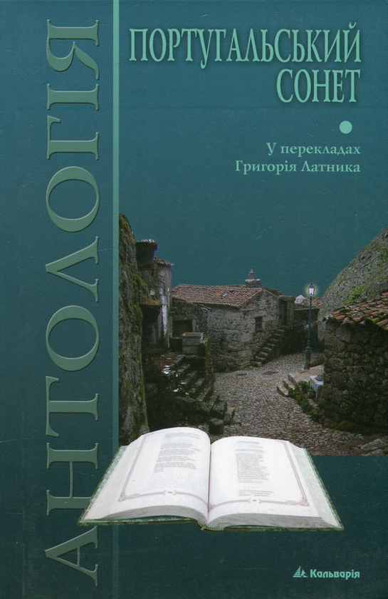 Бумажная книга «Португальський сонет. Антологія», авторов Франсишку ди Са ди Миранда, Антониу Феррейра, Луиш ди Камоинш, Диогу Бернардиш, Фрей Агуштинью да Круш - фото №1