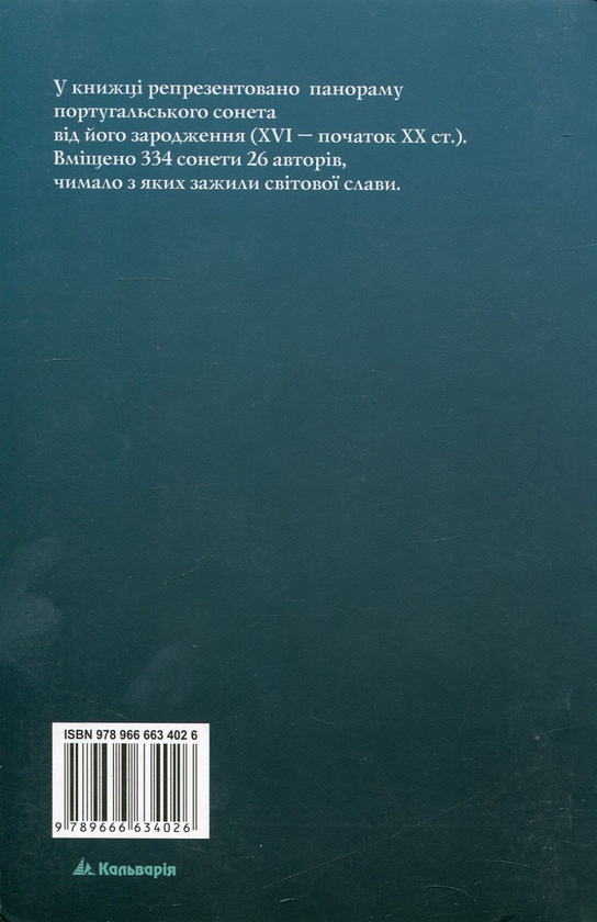 Бумажная книга «Португальський сонет. Антологія», авторов Франсишку ди Са ди Миранда, Антониу Феррейра, Луиш ди Камоинш, Диогу Бернардиш, Фрей Агуштинью да Круш - фото №1