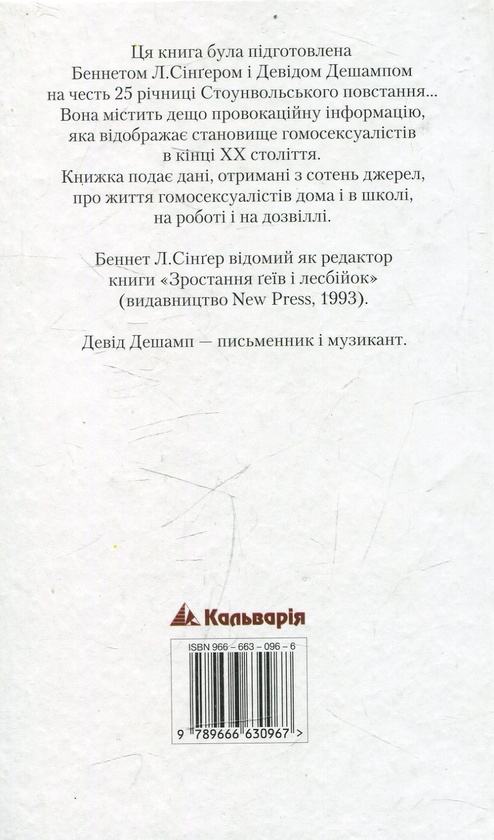 [object Object] «Статистичні дані про ґеїв і лесбійок. Кишенькова книга фактів і цифр», авторів Беннет Сінгер, Девід Дешамп - фото №3 - мініатюра