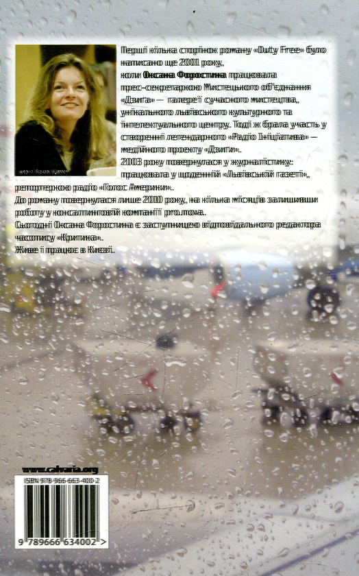 Паперова книга «Duty Free», автор Оксана Форостіна - фото №1