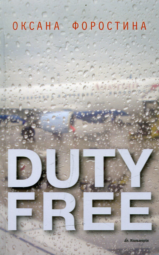 Паперова книга «Duty Free», автор Оксана Форостіна - фото №1