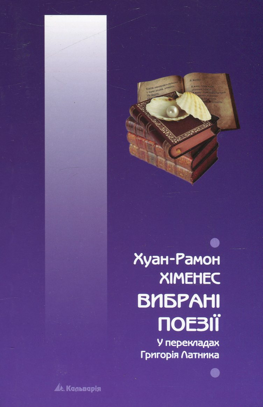 Книга Вибрані поезії