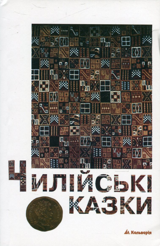 Бумажная книга «Чилійські казки» - фото №1