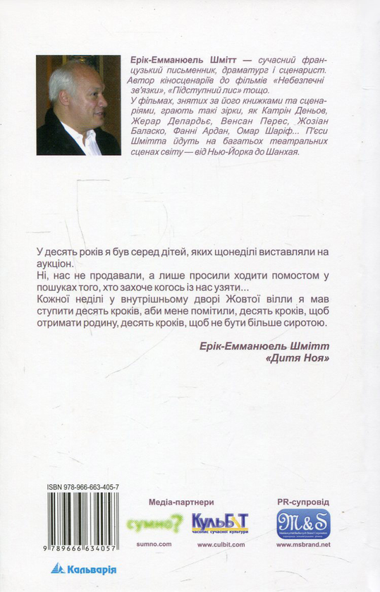 Паперова книга «Дитя Ноя», автор Ерік-Еммануель Шмітт - фото №1