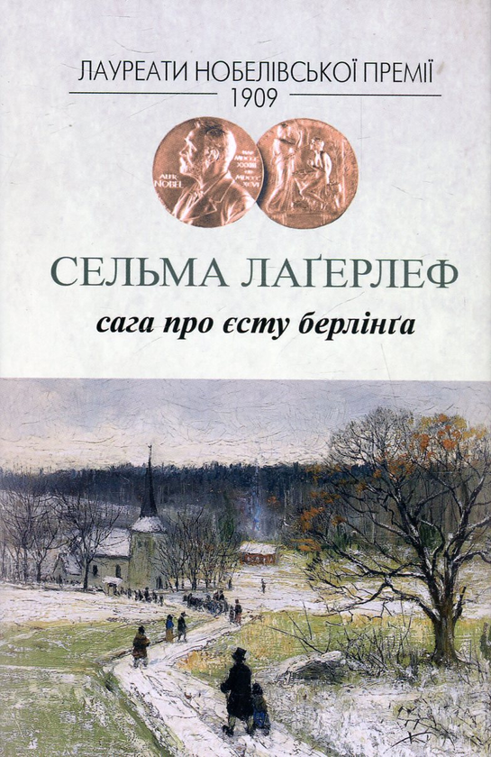 Книга «Сага про Єсту Берлінга» – Сельма Лагерлеф, купити за ціною 300 ...