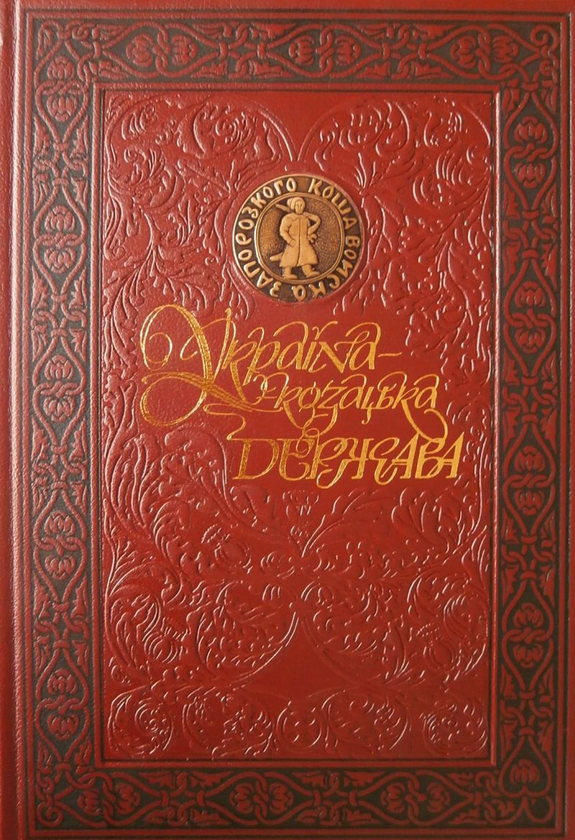 Паперова книга «Україна - козацька держава. Ілюстрована історія українського козацтва у 5175 фотосвітлинах» - фото №1