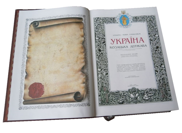 Паперова книга «Україна - козацька держава. Ілюстрована історія українського козацтва у 5175 фотосвітлинах» - фото №1