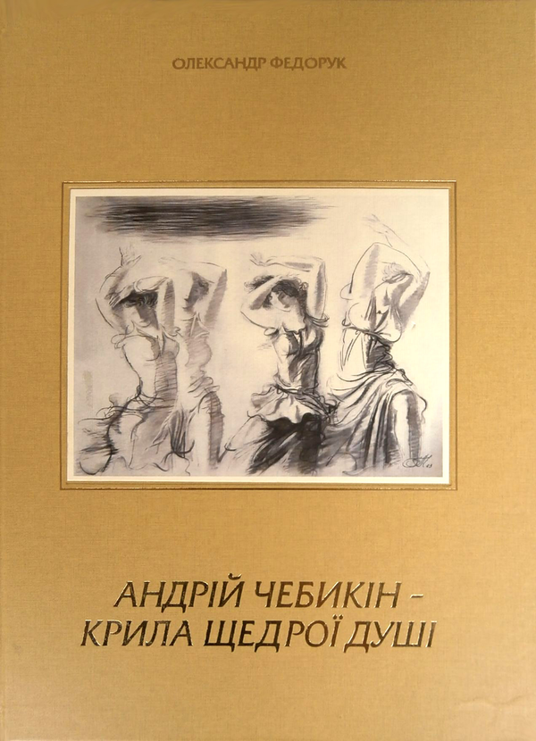 Паперова книга «Андрій Чебикін - крила щедрої душі», автор Олександр Федорук - фото №1