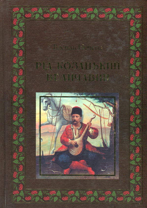 Бумажная книга «Рід козацький величавий», автор Василий Нечепа - фото №1