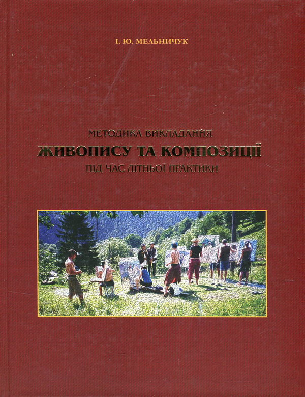 Бумажная книга «Методика викладання живопису та композиції під час літньої практики», автор Игорь Мельничук - фото №1
