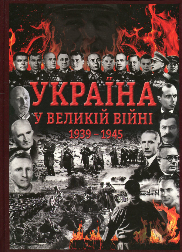 Бумажная книга «Україна у Великій війні 1939-1945 рр.» - фото №1