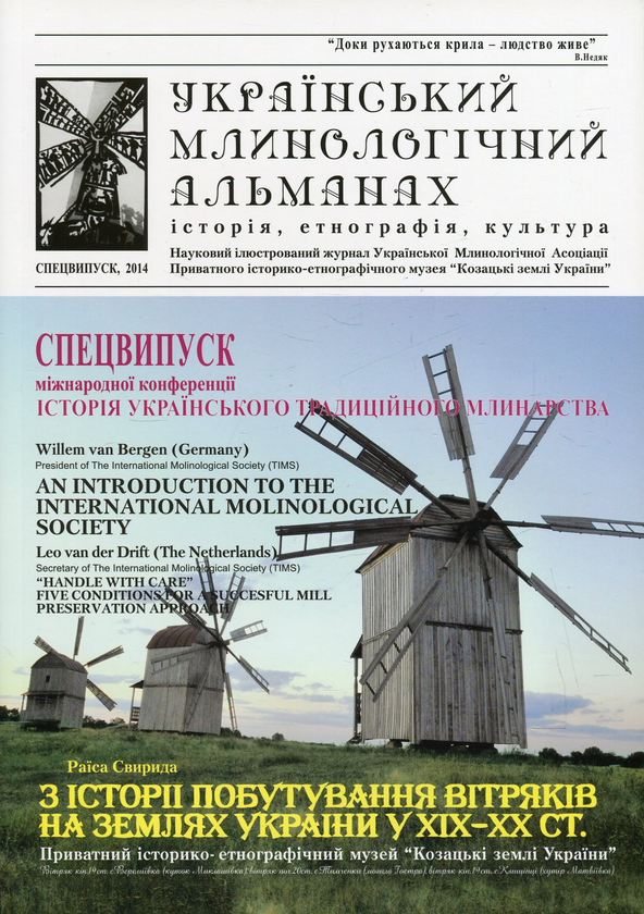 Бумажная книга «Український млинологічний альманах. Спецвипуск» - фото №1