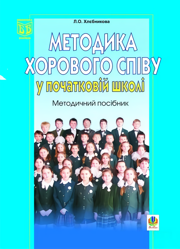 [object Object] «Методика хорового співу у початковій школі. Методичний посібник», автор Людмила Хлєбнікова - фото №1