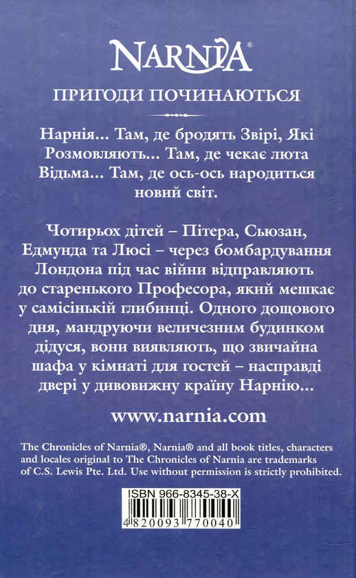 Бумажная книга «Хроніки Нарнії. Лев, Біла Відьма та шафа», автор Клайв Стейплз Льюис - фото №1
