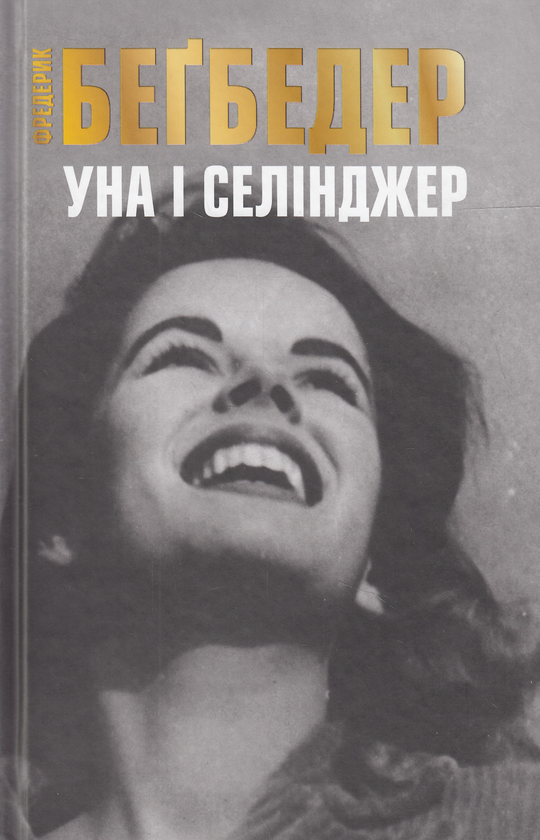 Бумажная книга «Уна і Селінджер», автор Фредерик Бегбедер - фото №1
