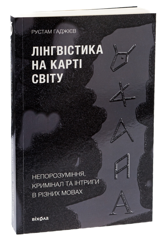 Бумажная книга «Лінгвістика на карті світу», автор Рустам Гаджиев - фото №1