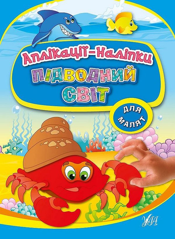 [object Object] «Підводний світ. Аплікації-наліпки», автор Елена Собчук - фото №1