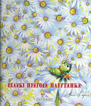 Бумажная книга «Великі пригоди Павутинки», автор Тина Кароль - фото №1