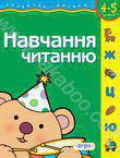 Бумажная книга «Навчання читанню. Для дітей 4-5 років», авторов Светлана Гаврина, Наталья Кутявина, Ирина Топоркова, Светлана Щербинина - фото №1