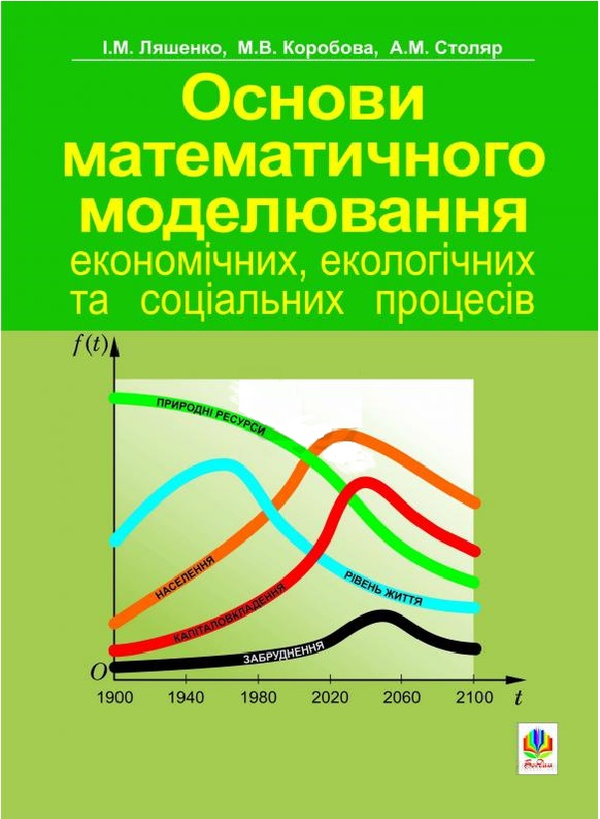 Бумажная книга «Основи математичного моделювання економічних, екологічних та соціальних процесів», авторов М. Коробова, И. Ляшенко, А. Столяр - фото №1