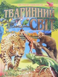 Бумажная книга «Тваринний свiт» - фото №1