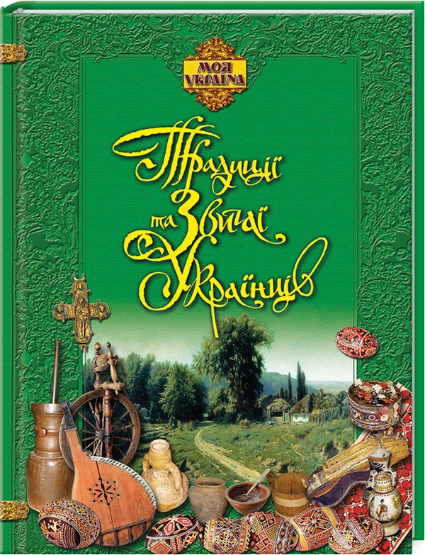 Бумажная книга «Традиції та звичаї українців» - фото №1
