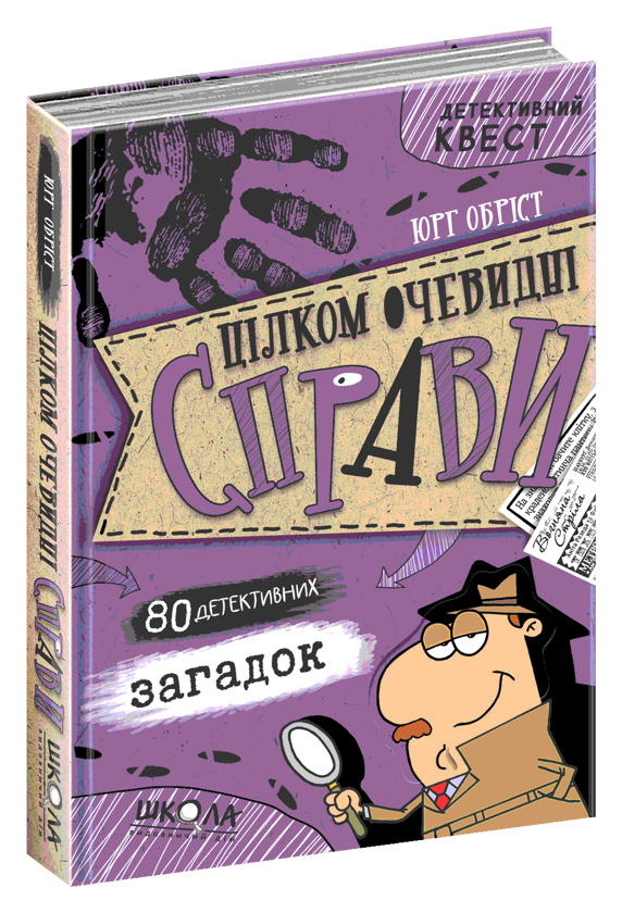 [object Object] «Цілком очевидні справи?! — 80 детективних загадок», автор Юрг Обрист - фото №3 - миниатюра