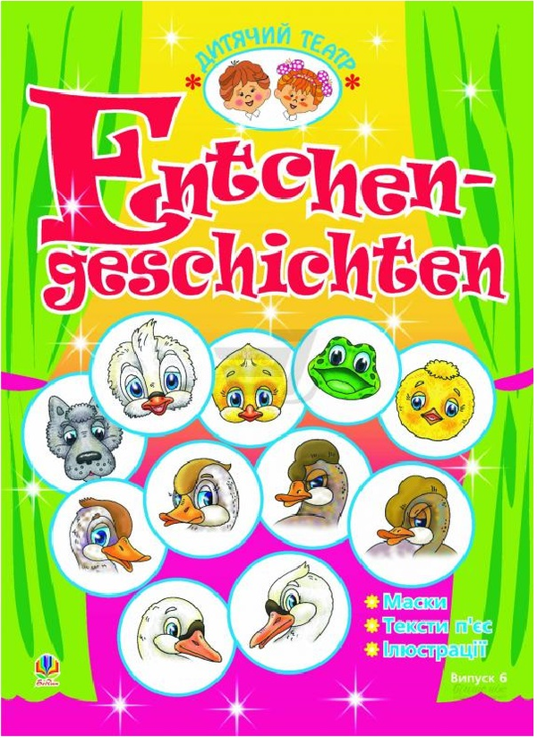 Бумажная книга «Entchengeschichten. Качині історії. Дитячий театр. Випуск 7», автор Орися Кульчицкая - фото №1