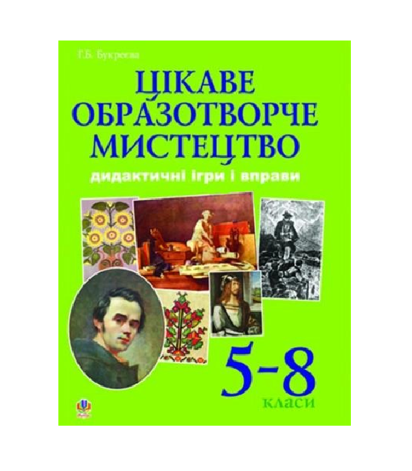 [object Object] «Цікаве образотворче мистецтво. Дидактичні ігри і вправи. 5-8 класи», автор Ганна Букреєва - фото №2 - мініатюра