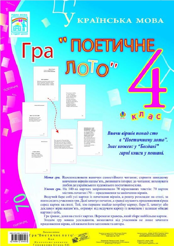 [object Object] «Гра: Поетичне лото. 4 клас. Навчальний посібник», автор Наталя Будна - фото №1