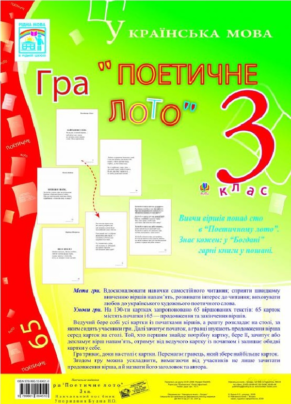 [object Object] «Гра: Поетичне лото. 3 клас. Навчальний посібник», автор Наталья Будная - фото №1