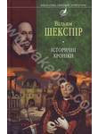 Бумажная книга «Вільям Шекспір. Iсторичнi хронiки», автор Уильям Шекспир - фото №1