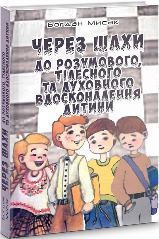 Книга Через шахи до розумового, тілесного та духовного...