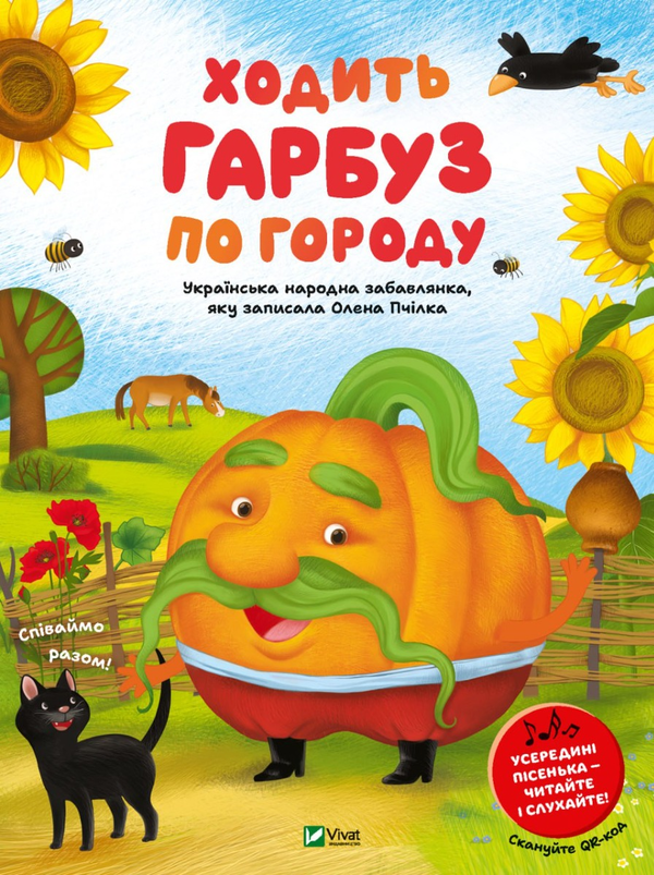 Паперова книга «Ходить гарбуз по городу» - фото №1