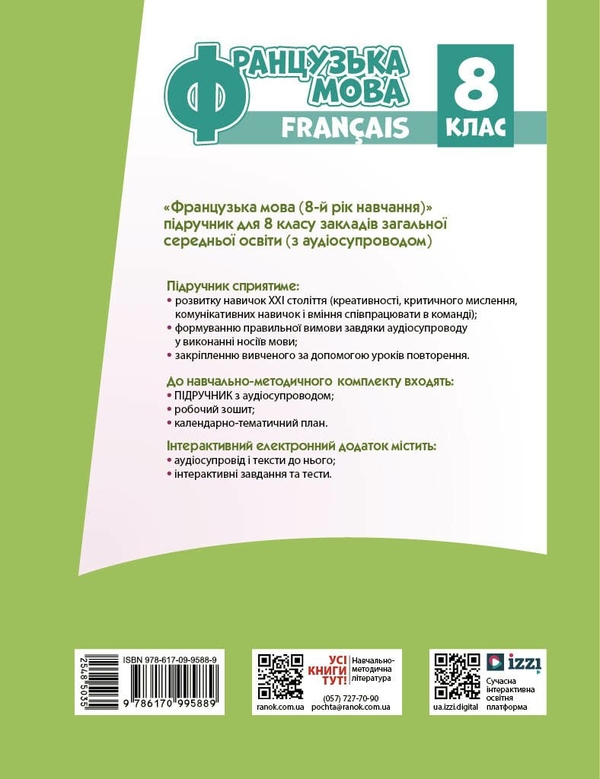 Бумажная книга «Французька мова. 8 клас. Підручник», автор Ирина Ураева - фото №1