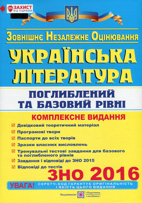 Українська література. Комплексна підготовка до ЗНО....