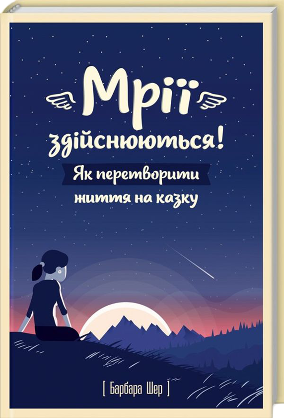 Бумажная книга «Мрії здійснюються (комплект із 3 книг)», автор Барбара Шер - фото №1