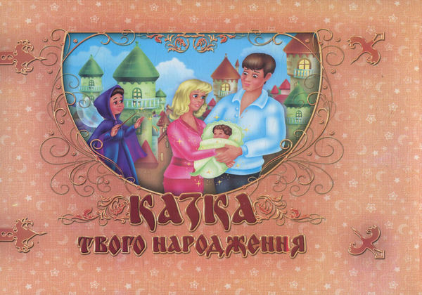 Бумажная книга «Казка твого народження. Фотоальбом для немовлят (+ CD)», автор Ирина Мацко - фото №1