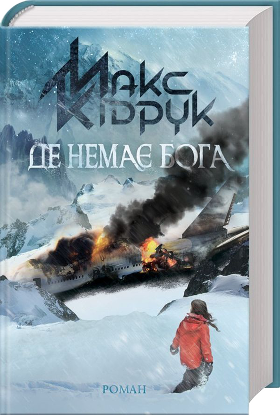 Бумажная книга «Максим Кідрук (комплект із 8 книг)», автор Макс Кидрук - фото №1