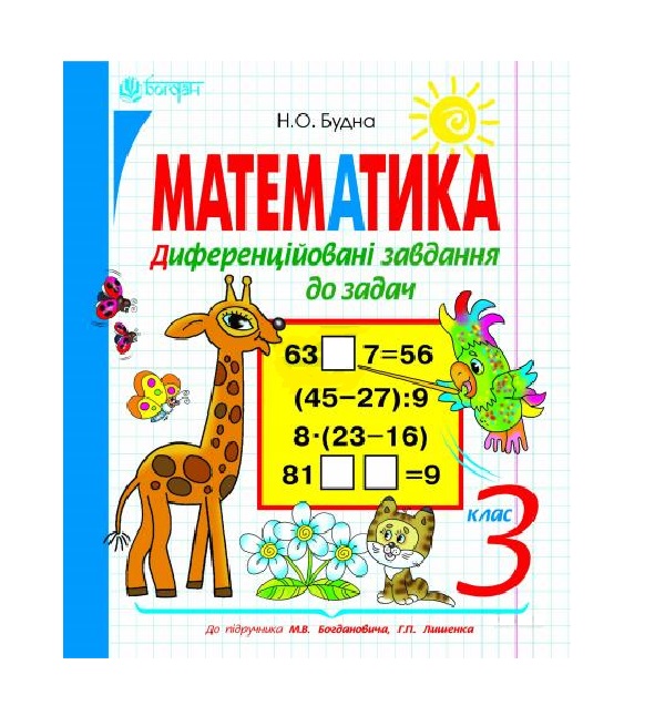 Паперова книга «Математика. Диференційовані завдання до задач. 3 клас», автор Наталя Будна - фото №1