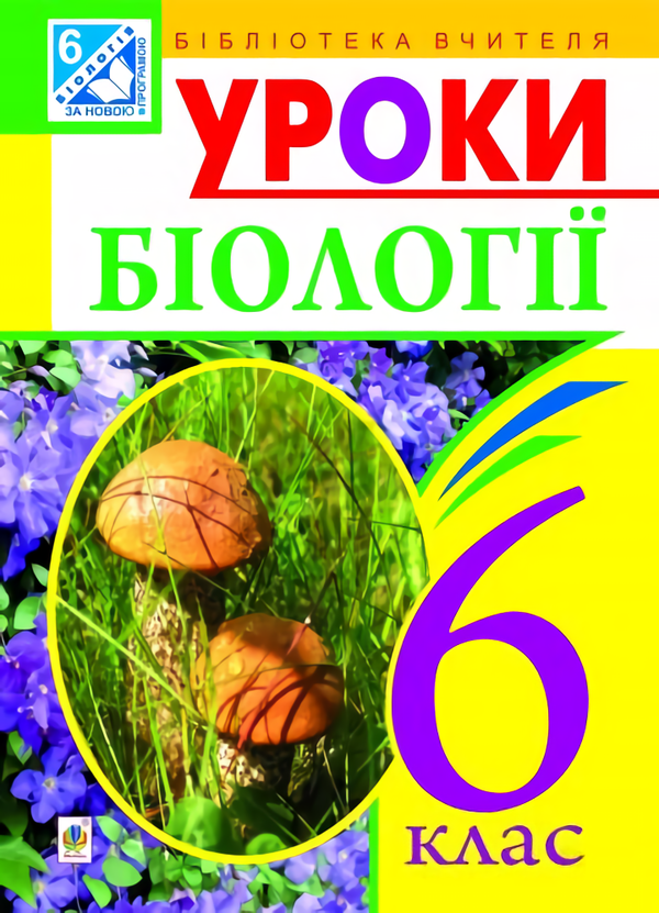 Книга Уроки біології. 6 клас. Посібник для вчителя