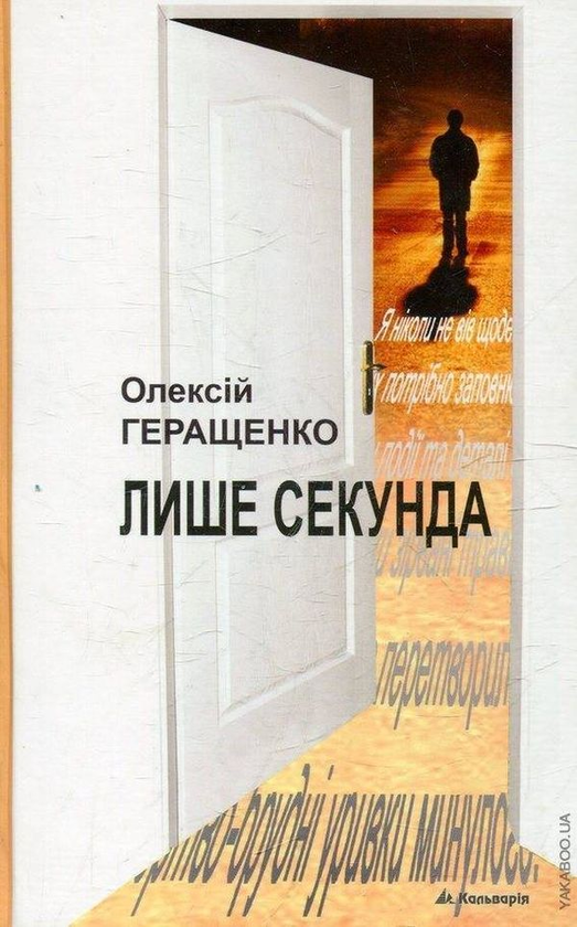 Бумажная книга «Лише секунда», автор Алексей Геращенко - фото №1