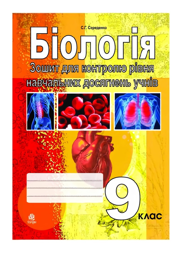 Бумажная книга «Біологія. Зошит для контролю рівня навчальних досягнень учнів. 9 клас», автор Станислав Середенко - фото №1