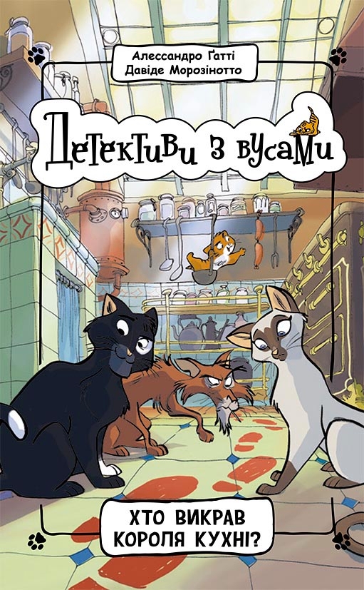 Электронная книга «Детективи з вусами. Книга 1. Хто викрав короля кухні?», авторов Алессандро Гатти, Давиде Морозинотто - фото №1