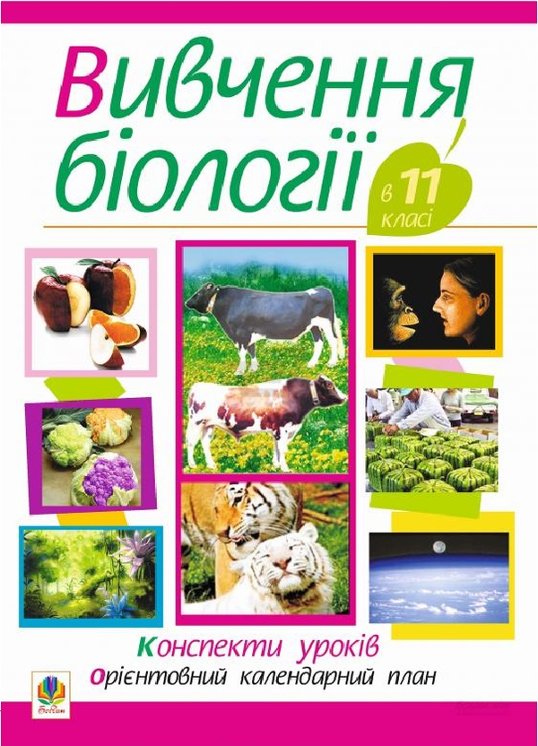 Книга Вивчення біології у 11 класі. Конспекти уроків....